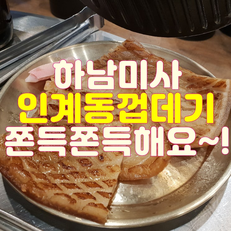  미사인계동껍데기  쫀득쫀득해요~