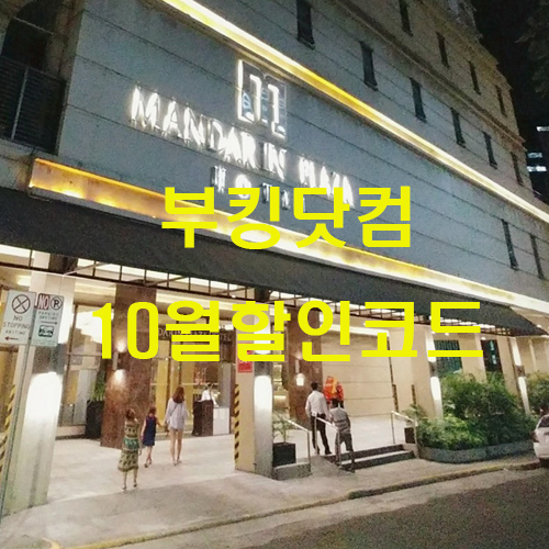  부킹닷컴 10월 할인코드 : 똑똑하게 최대 50% 할인받자!