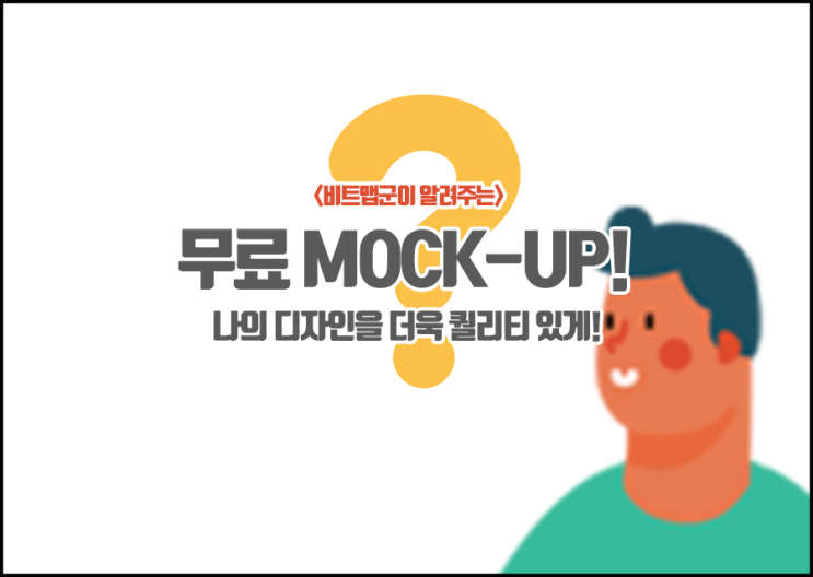  디자인의 퀄리티를 높이다, 은은한 감성의 무료 목업(mock-up) 파일 공유