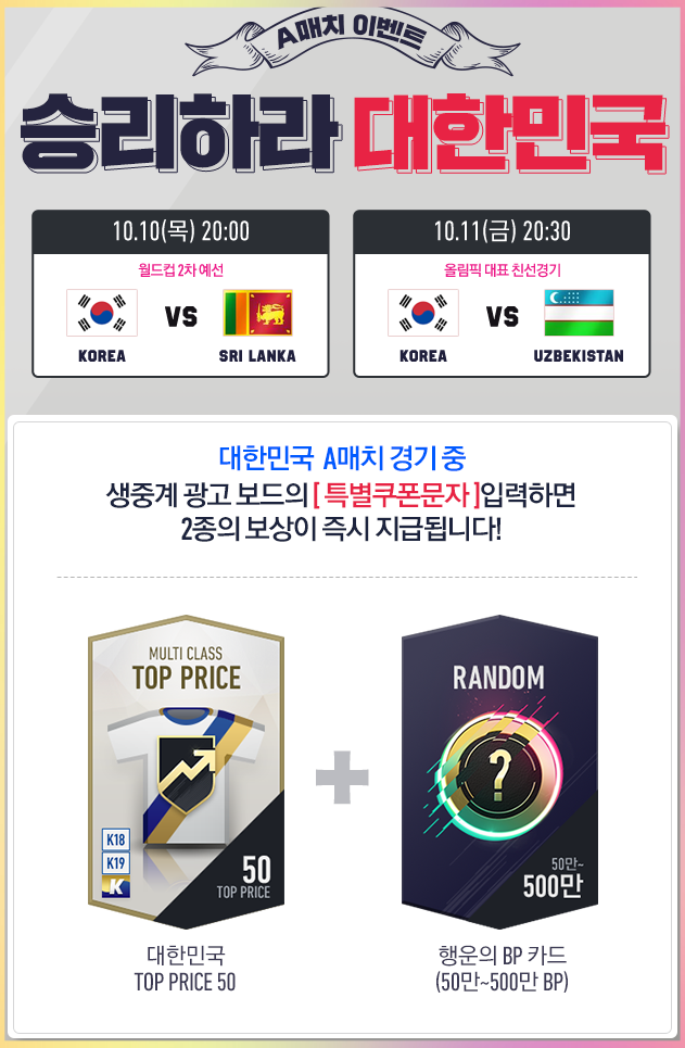  대한민국vs스리랑카 피파4 특별 쿠폰 문자 (정답)