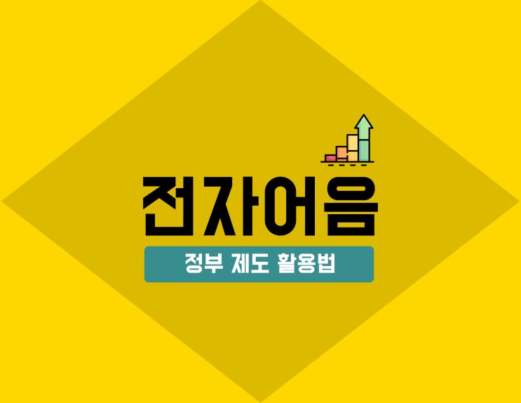  전자어음 부도에 따른 자금난 해결하는 정부 제도