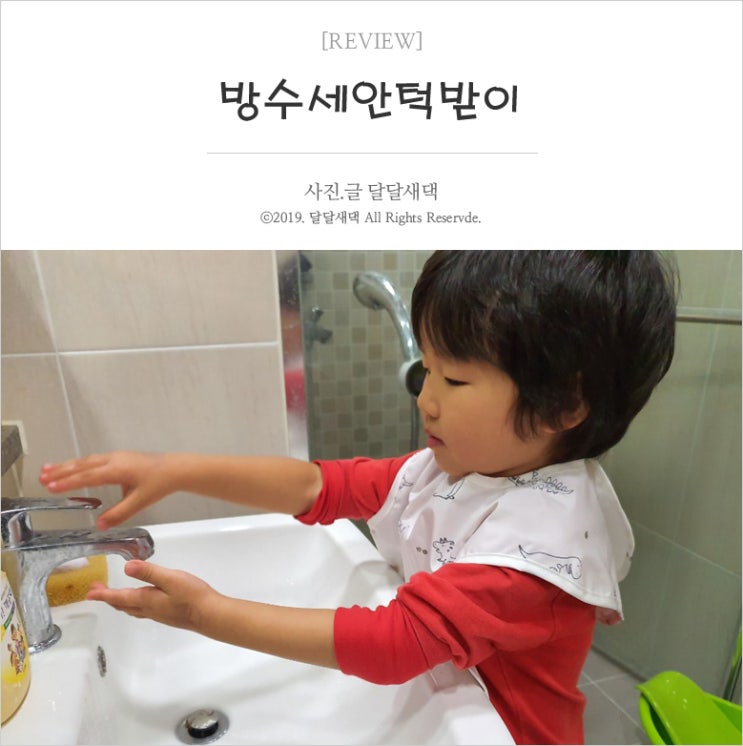  방수세안턱받이로 보송보송 세안끝!(육아일기437)