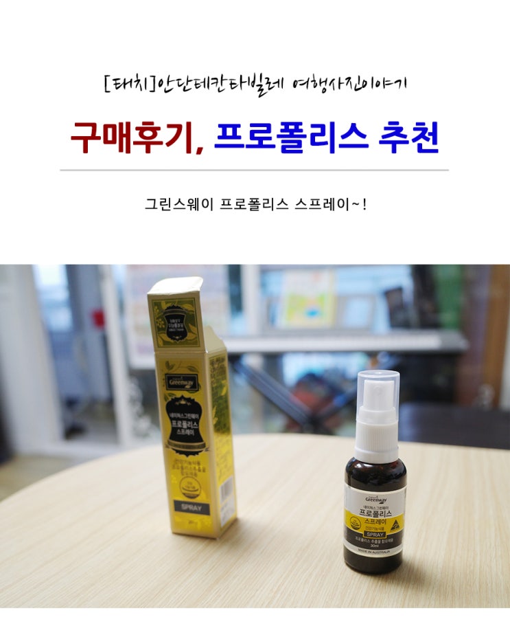  네이쳐스그린웨이 프로폴리스 스프레이 추천![쏘밍/호주 프로폴리스]