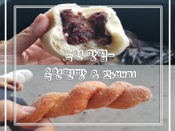  옥천맛집- 옥천찐빵 & 꽈배기