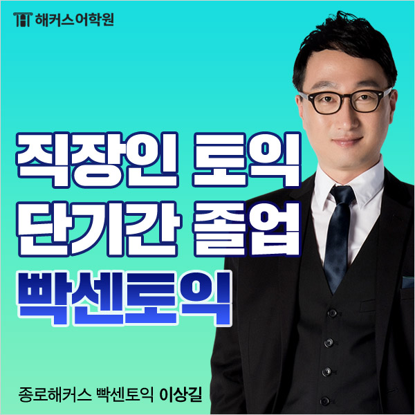  직장인토익 단기간에 졸업하려면? 답은 종로해커스 빡센토익!