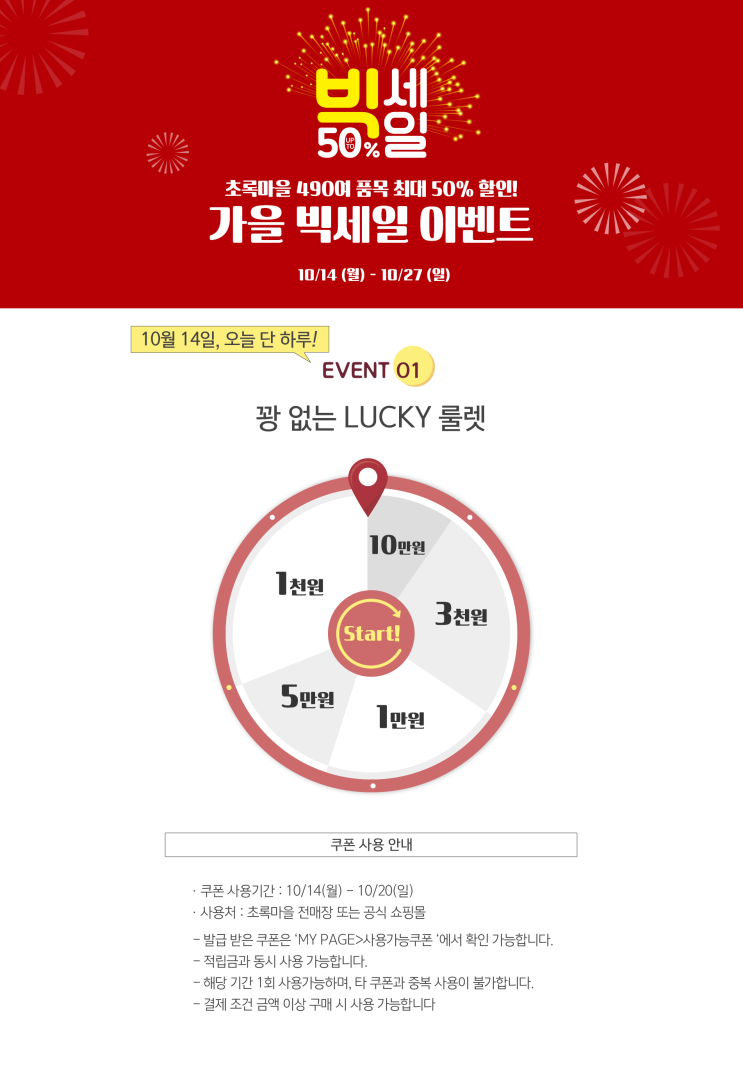  초록마을 가을 빅세일 10/14 오늘부터 490여 품목 최대 50% 세일이래요!!