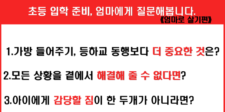  [#028_초등 입학 준비]_이 정도면 충분합니다.