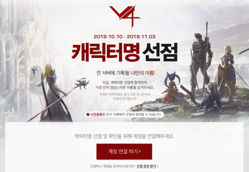 V4 사전예약 및 서버/ 캐릭터명 선점 이벤트 시작! 출시일은? : 네이버 블로그