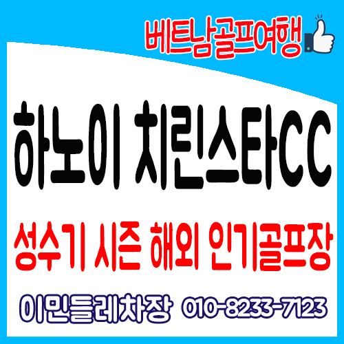  하노이골프 / 치린스타CC / 베트남하노이골프는 치린스타CC로 가자