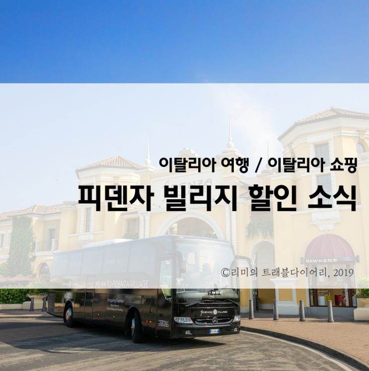  [이탈리아 쇼핑] 밀라노 아울렛 피덴자 빌리지 VIP 할인 프로모션 알려드립니당!
