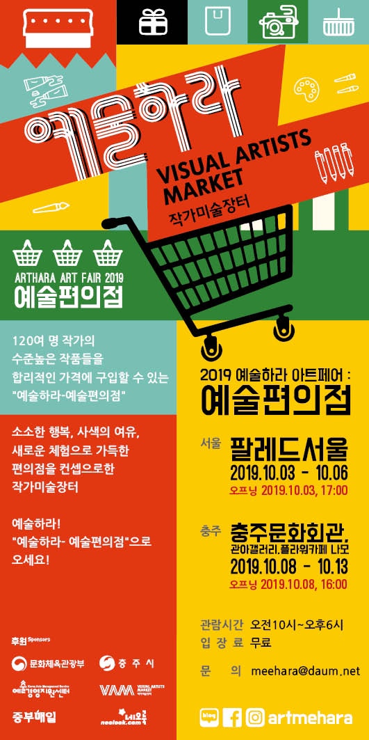  충주문화회관 전시회! 예술하라 아트페어 '예술편의점'