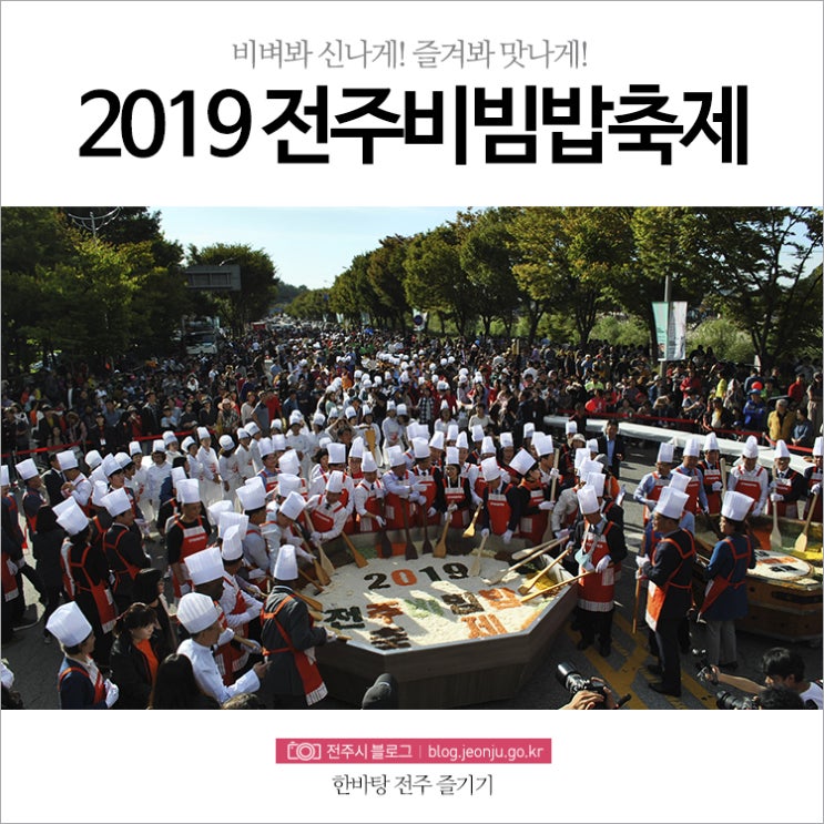 '비벼봐 신나게! 즐겨봐 맛나게!' 전주비빔밥축제 1일차 현장 스케치!