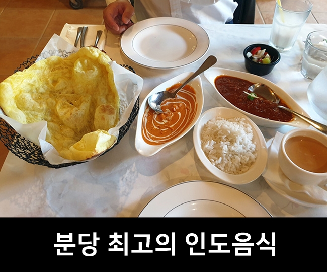  분당 인도음식 최고의 가성비, 탈리
