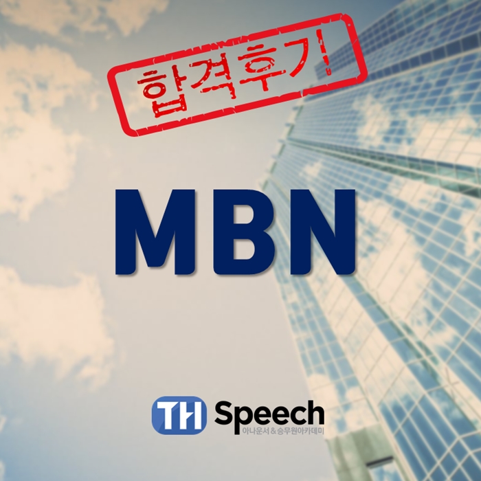  <최종합격후기> MBN 합격 C님!