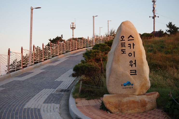  부산여행 / 부산산책하기좋은곳 / 오륙도스카이워크