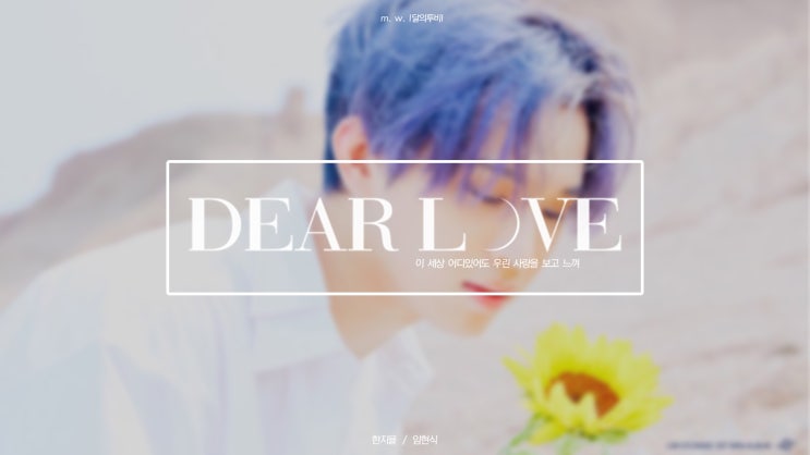  [비투비 빙의글/임현식 빙의글] Dear Love _ Prologue