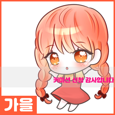  커미션 완료