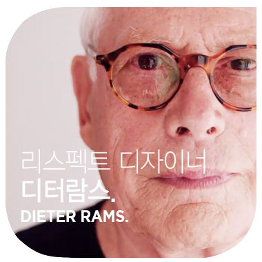 LESS BUT BETTER  리스펙트 디자이너. 디터 람스  DIETER RAMS.