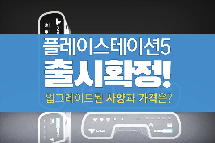  플스5 출시일 2020년 확정, 가격은?