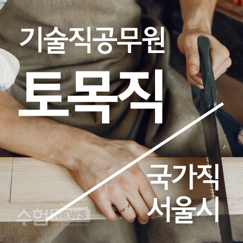  9급기술직(토목직공무원) 공부방법 추천! (ver.독학/실강/인강)