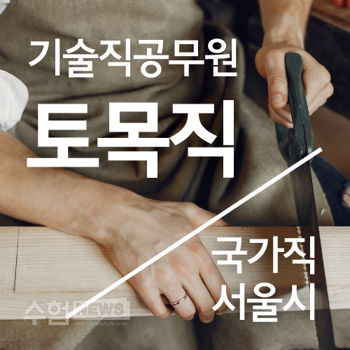 9급기술직(토목직공무원) 공부방법 추천! (ver.독학/실강/인강)