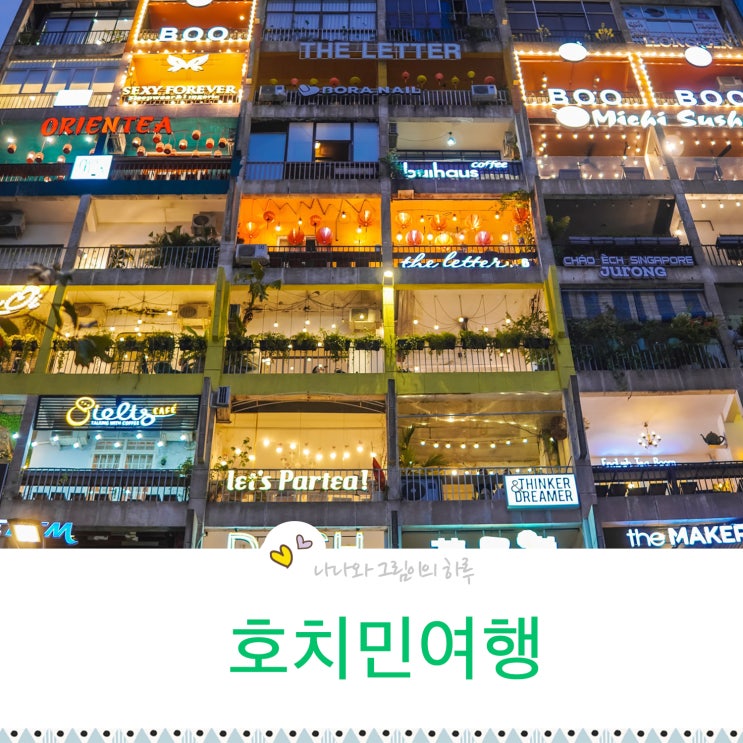  호치민 여행 코스 벤탄시장, 통일궁 다녀오기