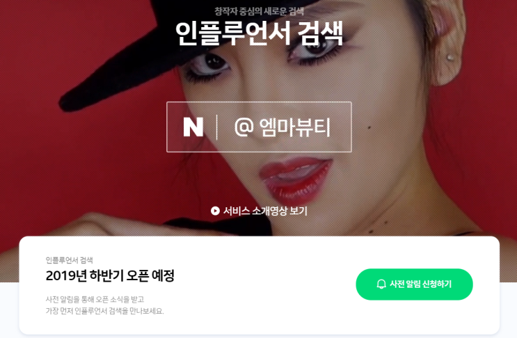  2020년 네이버 인플루언서 검색 알아보기 + 사전신청 방법