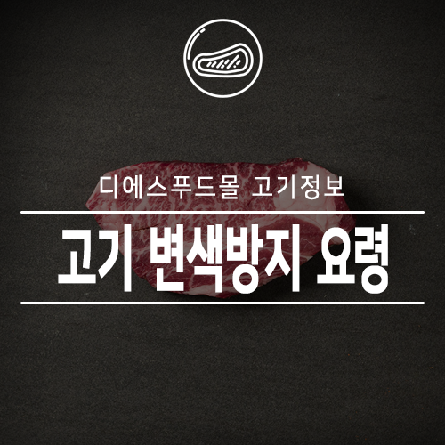  [디에스푸드몰 고기정보]고기 변색방지 요령