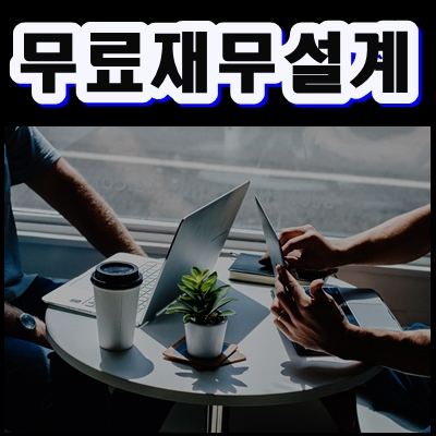  무료재무설계 여기저기 비교해 보는 것도 꿀팁