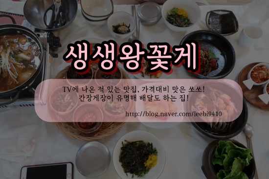  [태안,안면도/맛집] 생생왕꽃게 _청산수목원 근처 게국지맛집 #솔직후기 #가격상승