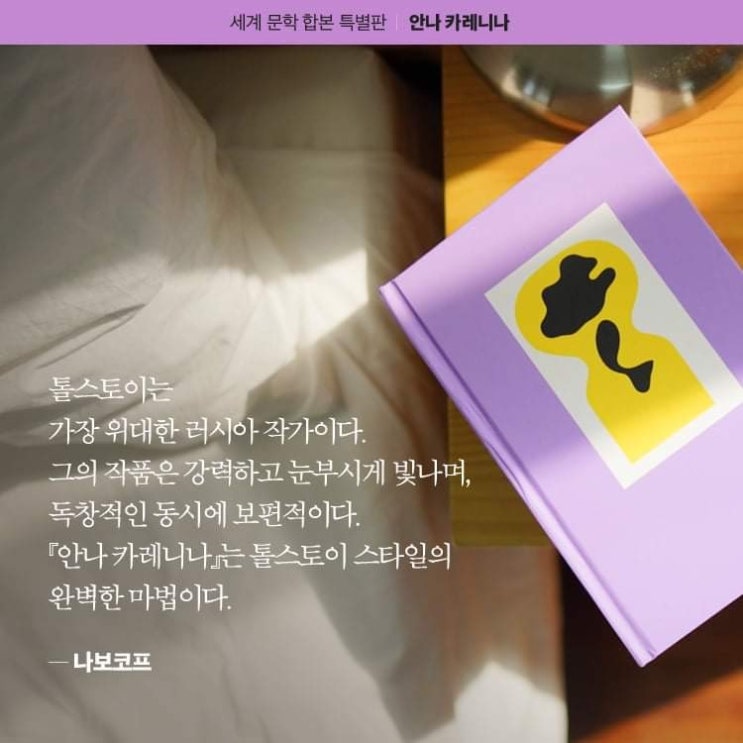  “최고의 고전을 특별한 형태로 소장하고 싶은 당신에게”  안나 카레니나 ‘합본 특별판’