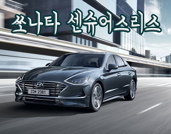  쏘나타 센슈어스 리스! 젊은감각의 세단!
