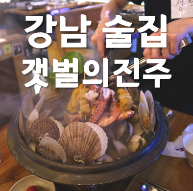  강남 술집 갯벌의진주 방탄소년단 다녀간 조개찜 맛있는곳