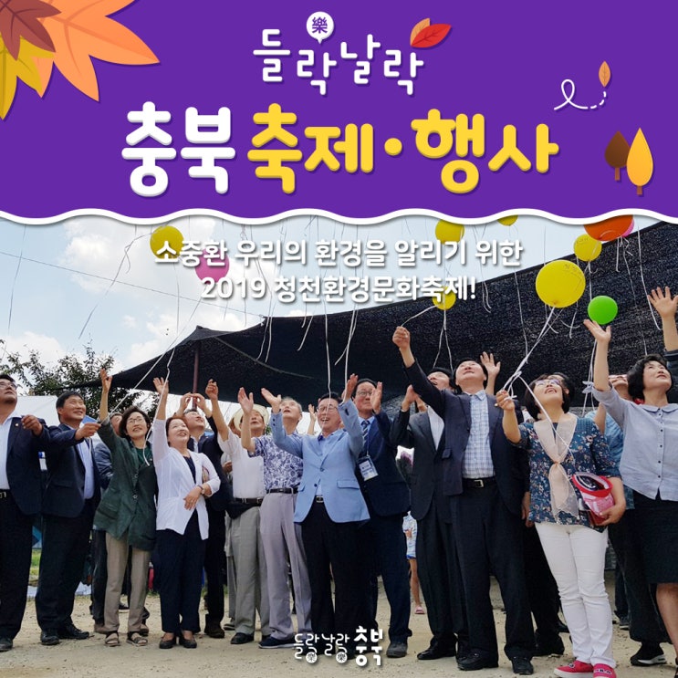  자연과 사람의 조화, 2019청천환경문화축제!