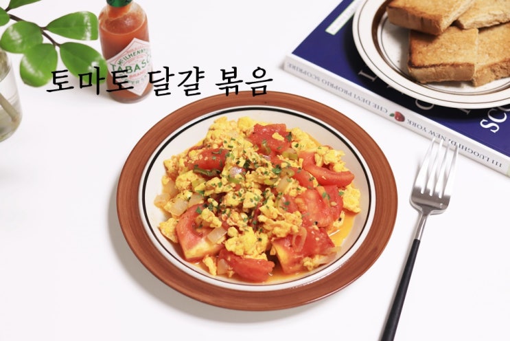  토마토 달걀 볶음 토달볶 레시피, 다이어트음식