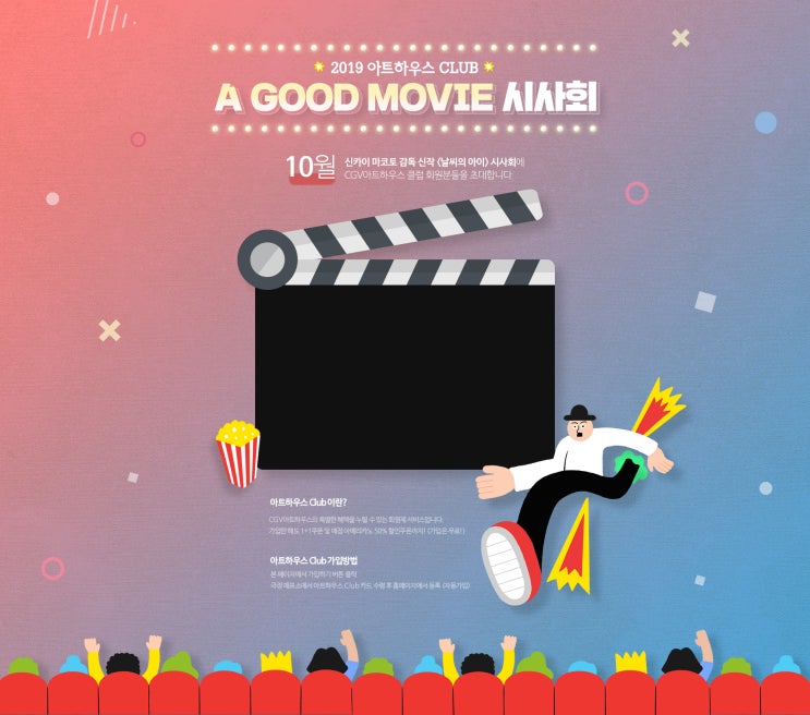  CGV 아트하우스클럽 시사회 <날씨의 아이>