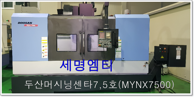  중고수직머시닝센터7.5호 SIRIUS-UL 세명엠티에서 취급합니다