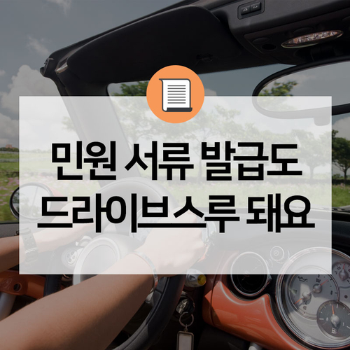  [카드뉴스] 편리하고 빠른 '드라이브 스루' 민원센터를 소개합니다!