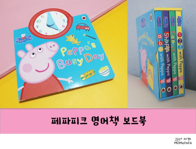  유아영어책 페파피그 (Peppa Pig) 보드북, 아이가 참 좋아해요.