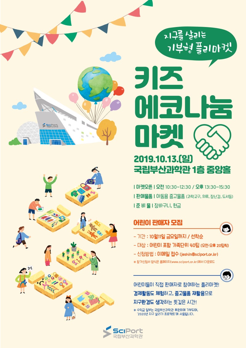 환경을 위해 기부하는 플리마켓! 지구를 살리는 기부형 플리마켓, 키즈 에코나눔 마켓 : 네이버 블로그