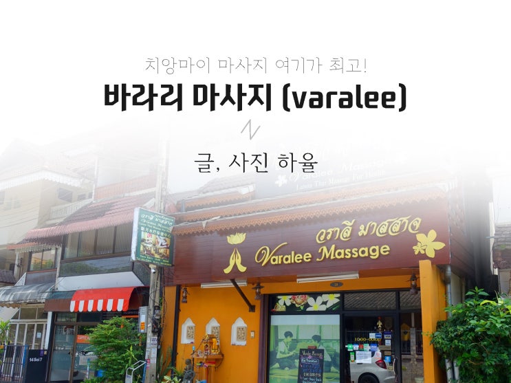  치앙마이 마사지 여기가 최고! 바라리마사지 (varalee massage) -샤워 가능