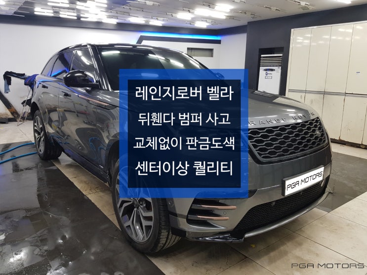  레인지로버 판금도색 벨라 사고수리
