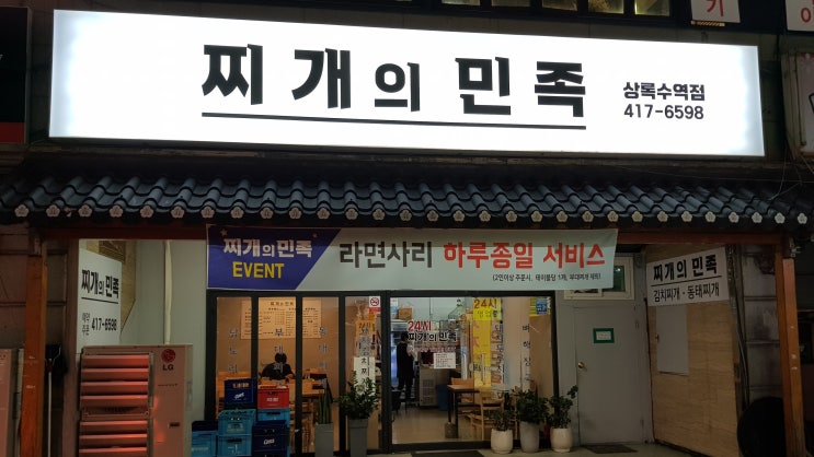  안산 상록수역 맛집 찌개의민족 방문후기