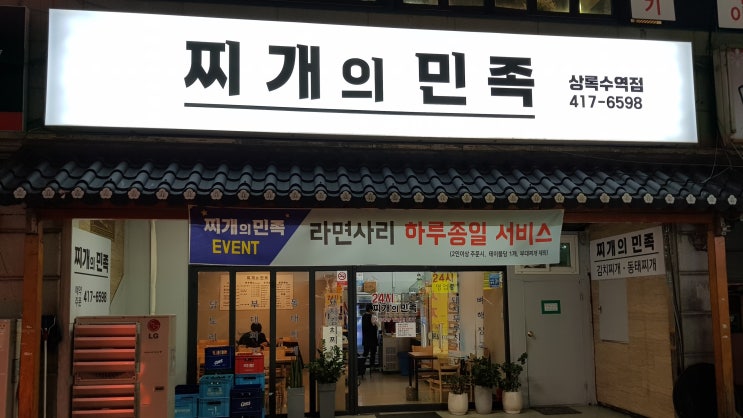 안산 상록수역 맛집 찌개의민족 방문후기