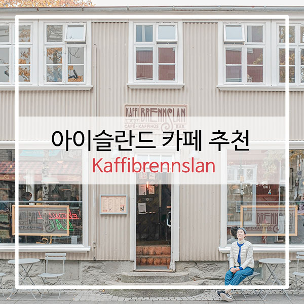  아이슬란드 레이캬비크 카페 추천 : Kaffibrennslan 와플맛집