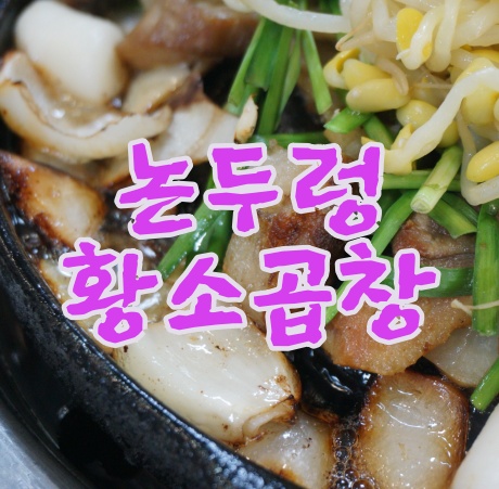 (방이동 맛집)방이동 곱창 맛집 논두렁황소곱창 단골집으로 선택한 이유