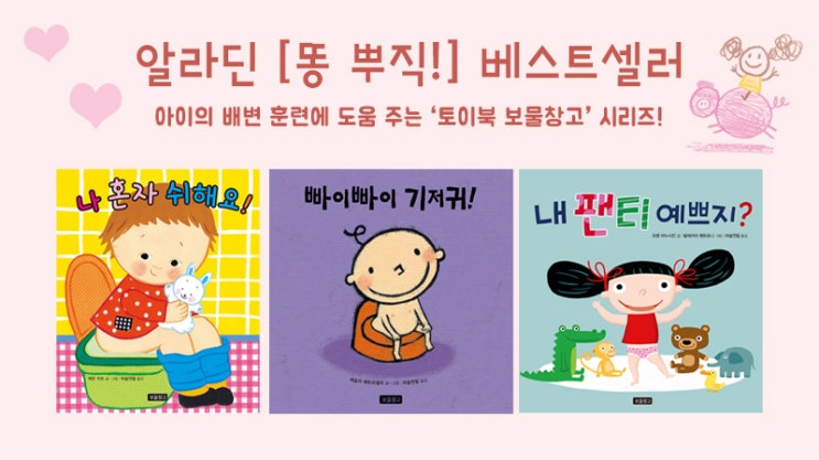  알라딘 [똥 뿌직!] 분야 베스트셀러 <나 혼자 쉬해요!>, <빠이빠이 기저귀!>,<내 팬티 예쁘지?>