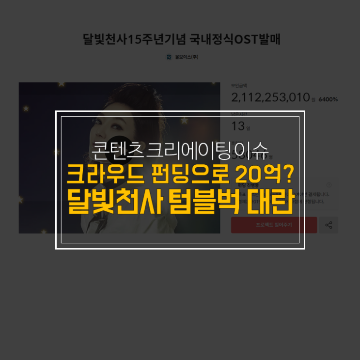  클라우드 펀딩으로 20억!? - 달빛천사 텀블벅 대란