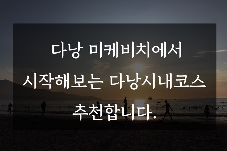  다낭 미케비치에서 시작해보는 다낭시내코스 추천합니다.