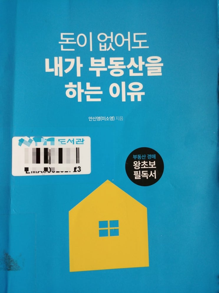  돈이 없어도 내가 부동산을 하는 이유 책 리뷰